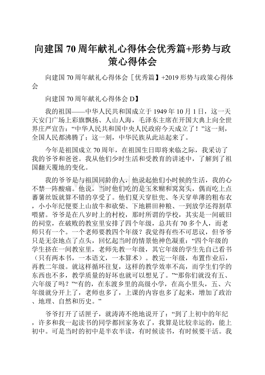 向建国70周年献礼心得体会优秀篇+形势与政策心得体会.docx_第1页