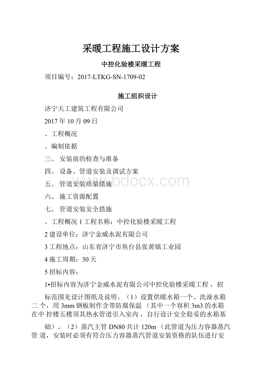 采暖工程施工设计方案.docx_第1页