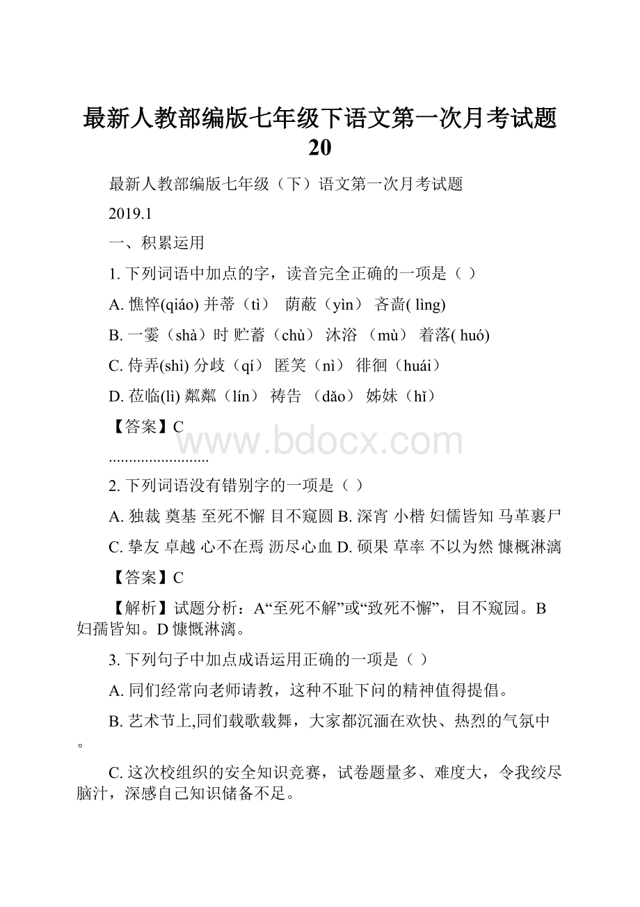 最新人教部编版七年级下语文第一次月考试题 20.docx