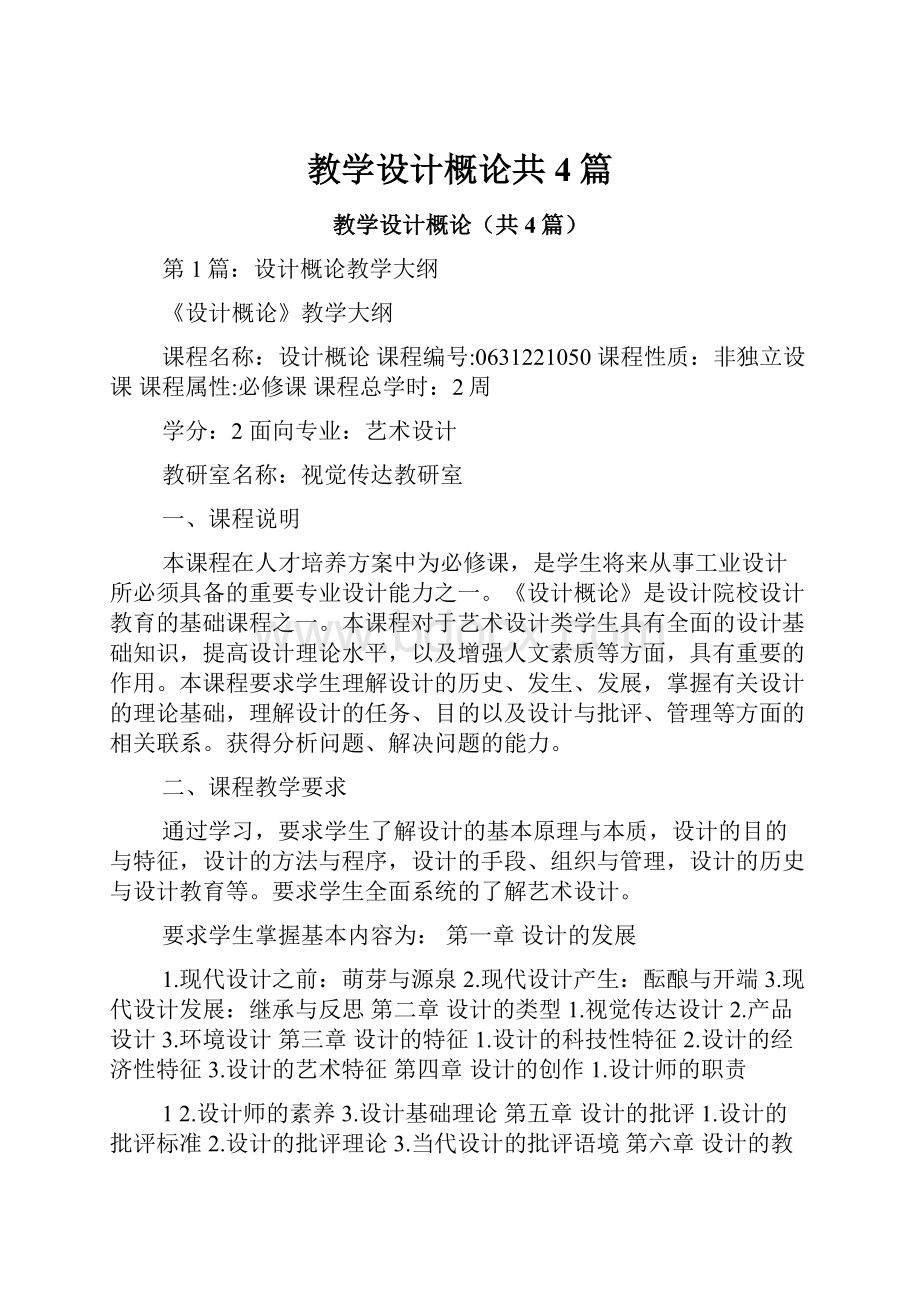 教学设计概论共4篇.docx