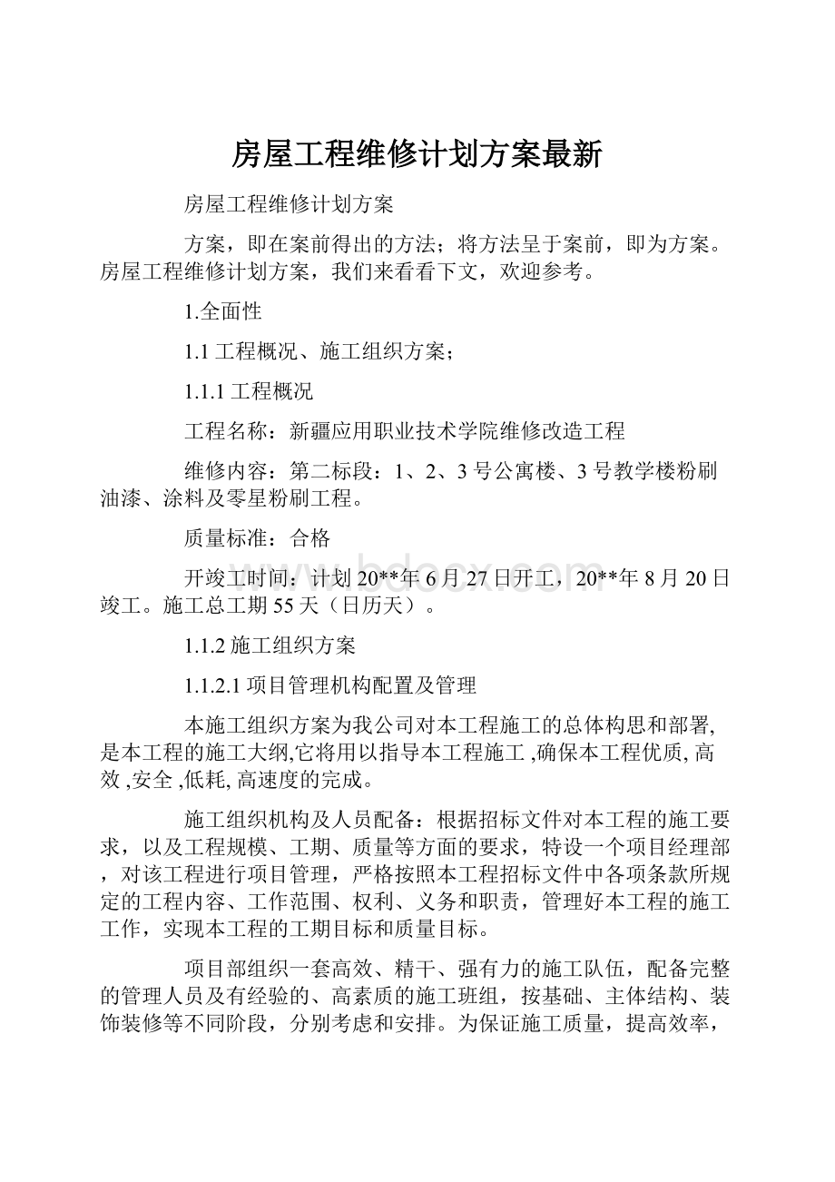 房屋工程维修计划方案最新.docx_第1页