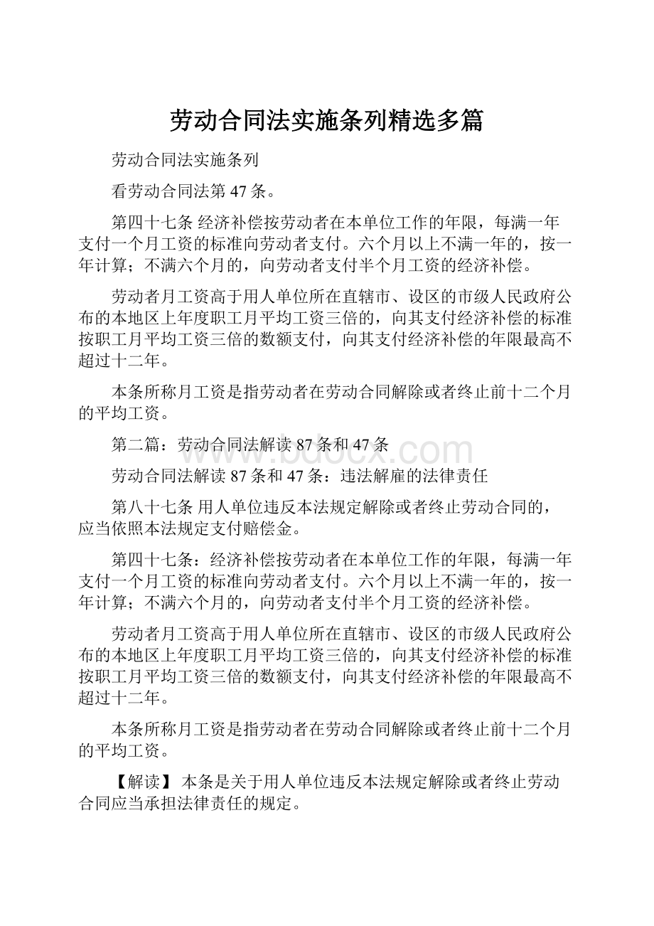 劳动合同法实施条列精选多篇.docx