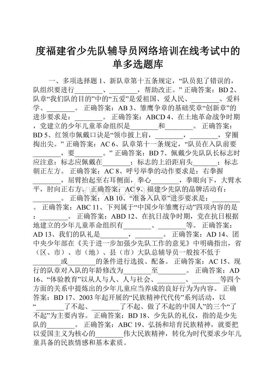 度福建省少先队辅导员网络培训在线考试中的单多选题库.docx