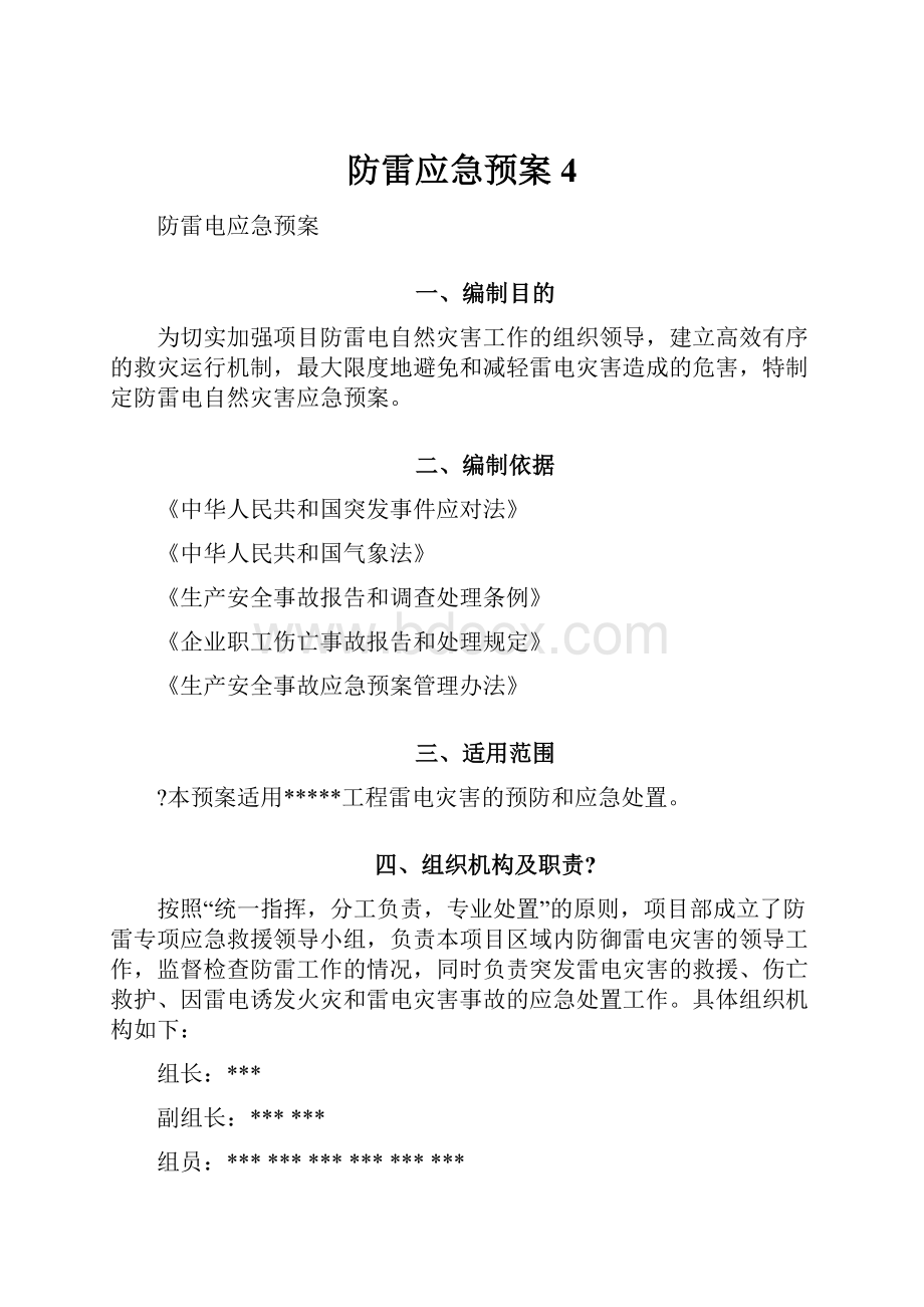 防雷应急预案 4.docx