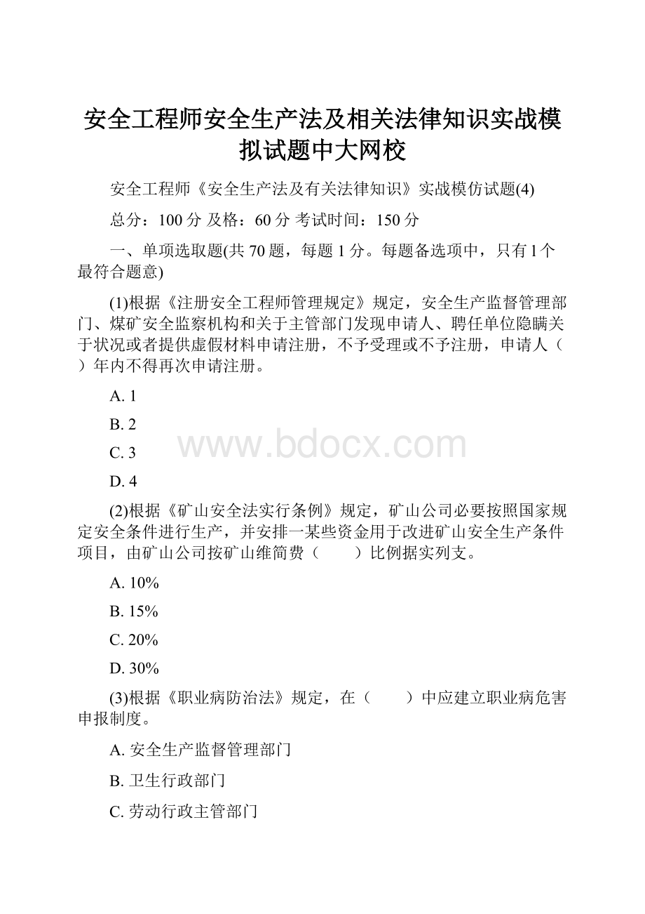 安全工程师安全生产法及相关法律知识实战模拟试题中大网校.docx