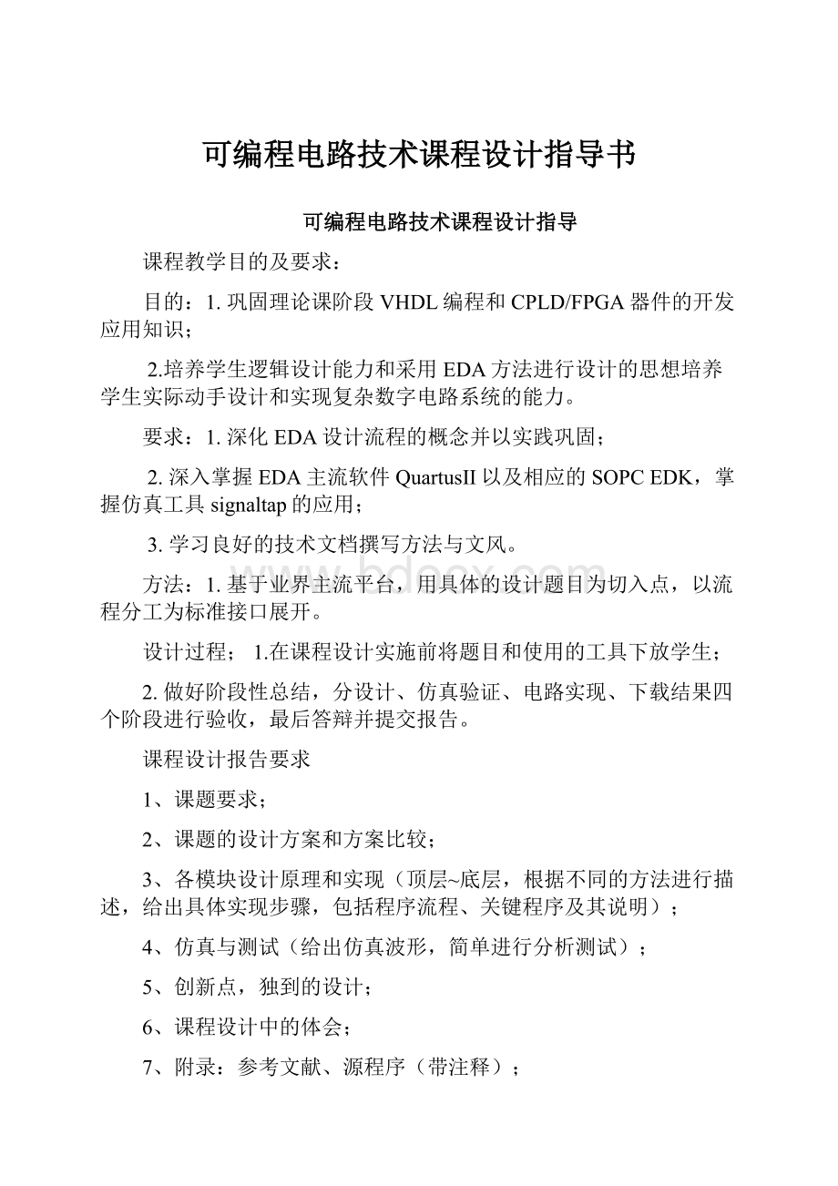 可编程电路技术课程设计指导书.docx_第1页