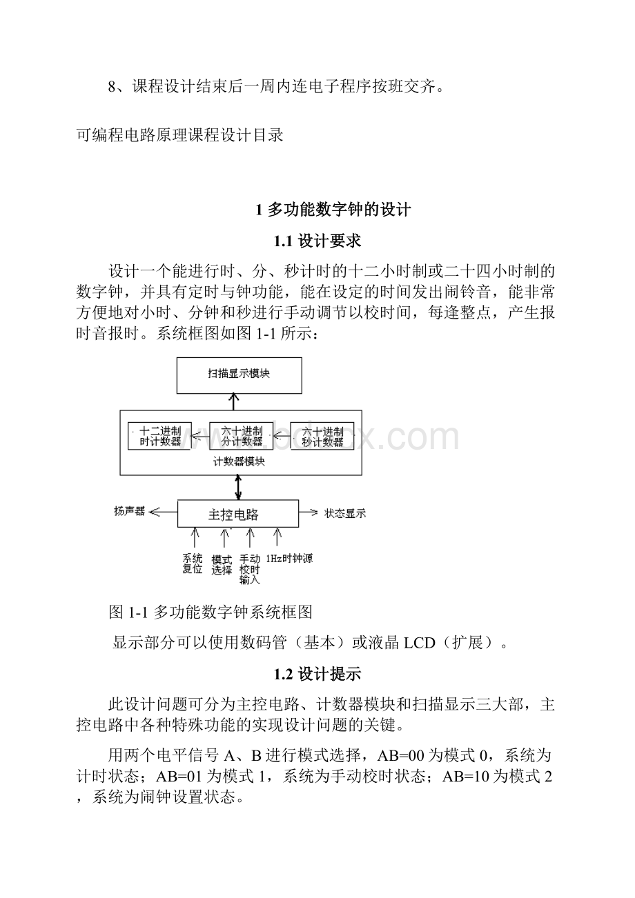 可编程电路技术课程设计指导书.docx_第2页