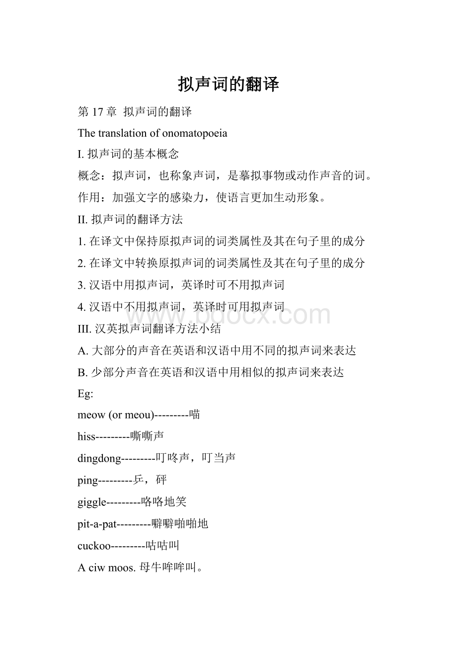 拟声词的翻译.docx_第1页