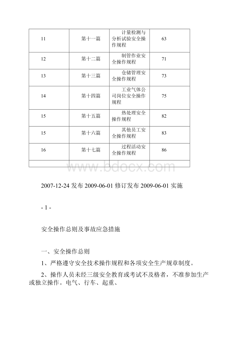 设备安全操作规程大全.docx_第2页