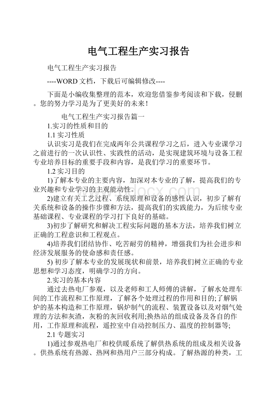 电气工程生产实习报告.docx