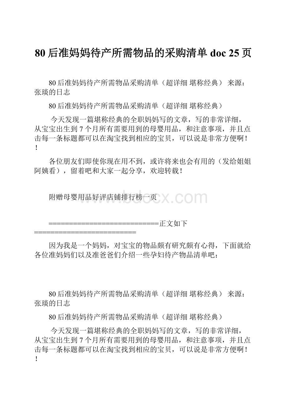 80后准妈妈待产所需物品的采购清单doc 25页.docx