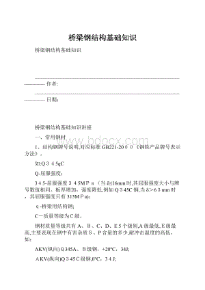 桥梁钢结构基础知识.docx