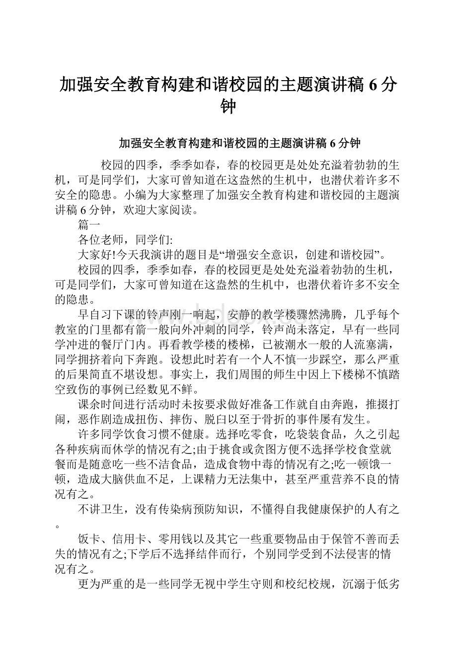 加强安全教育构建和谐校园的主题演讲稿6分钟.docx_第1页