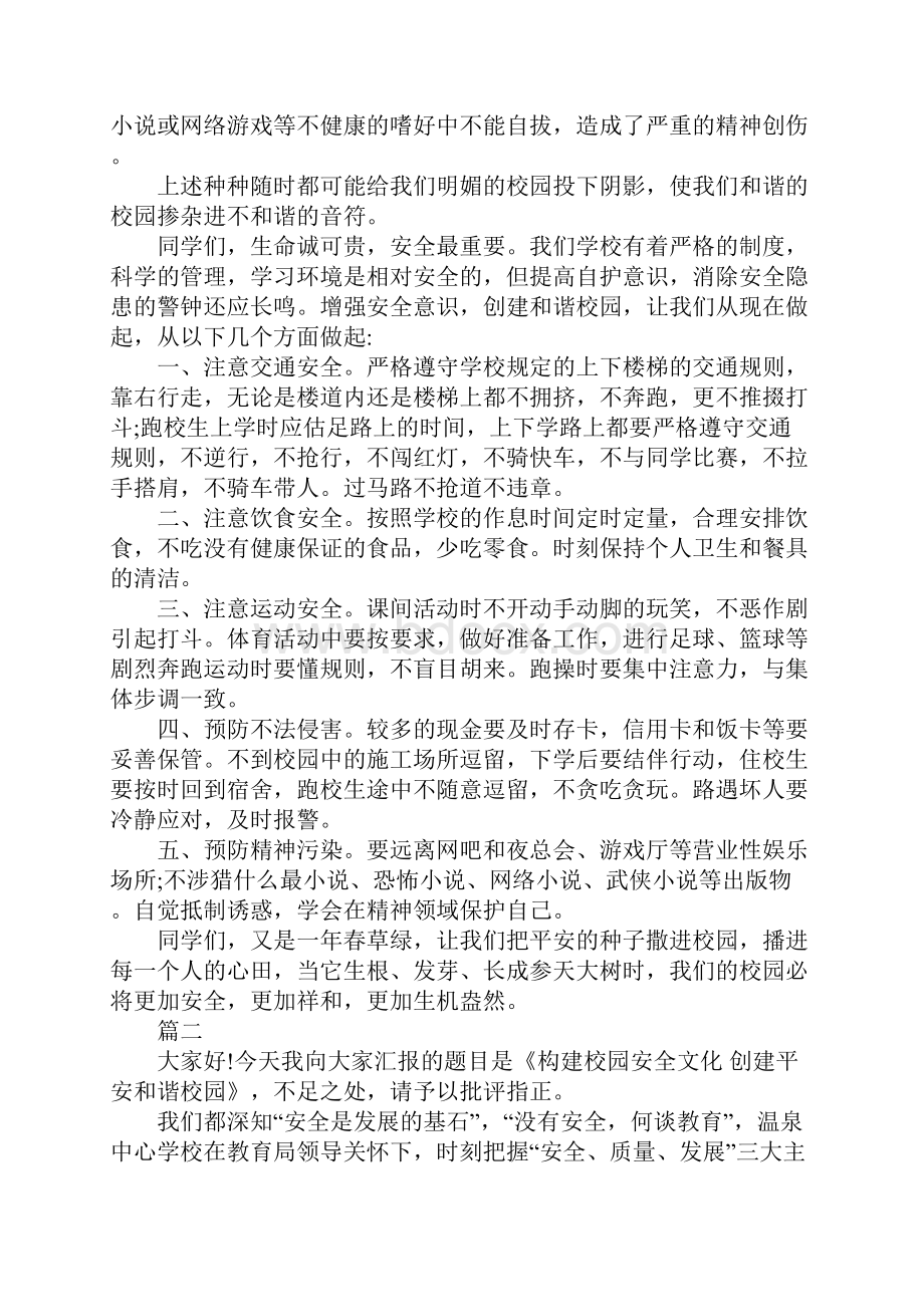 加强安全教育构建和谐校园的主题演讲稿6分钟.docx_第2页