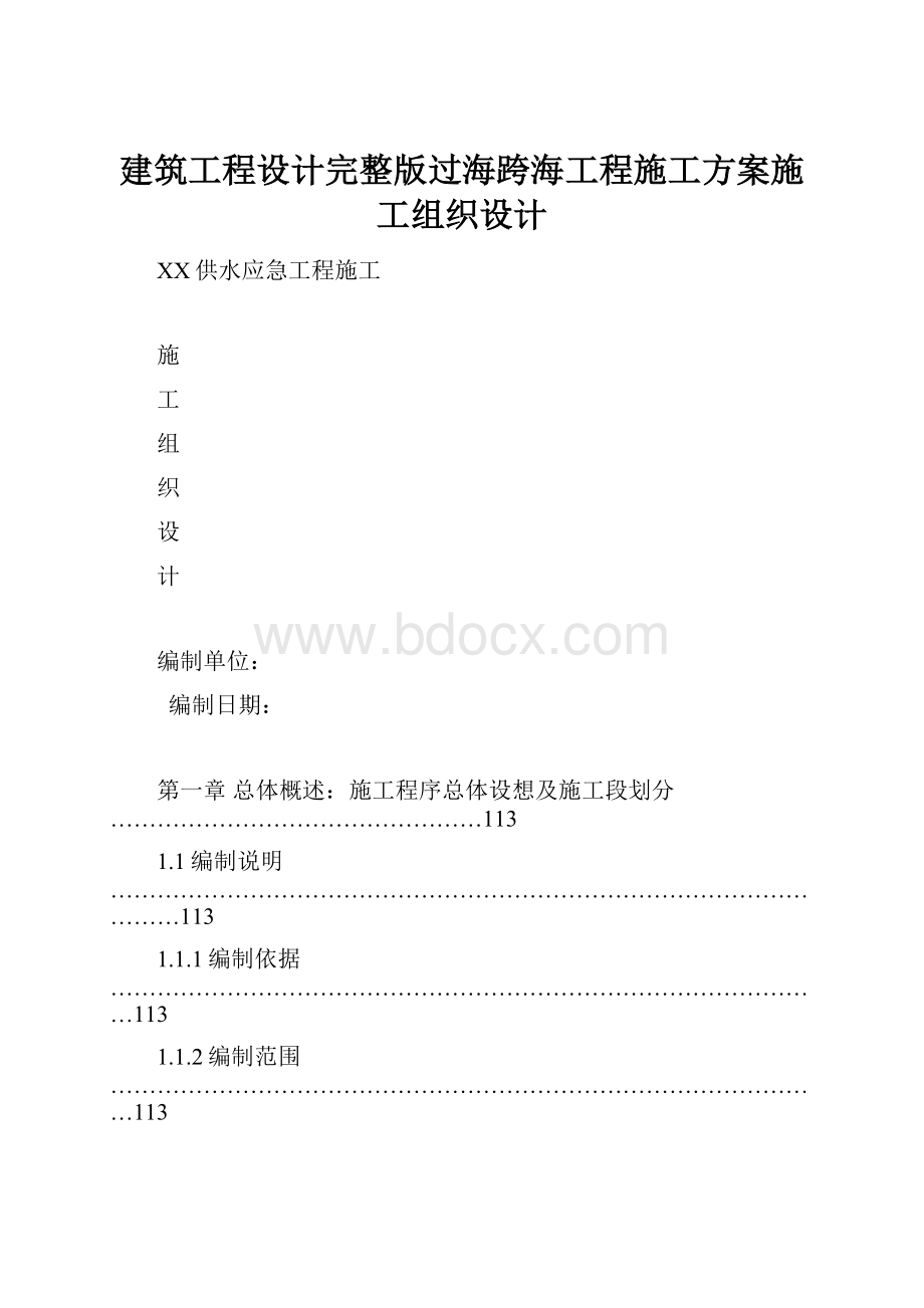 建筑工程设计完整版过海跨海工程施工方案施工组织设计.docx_第1页