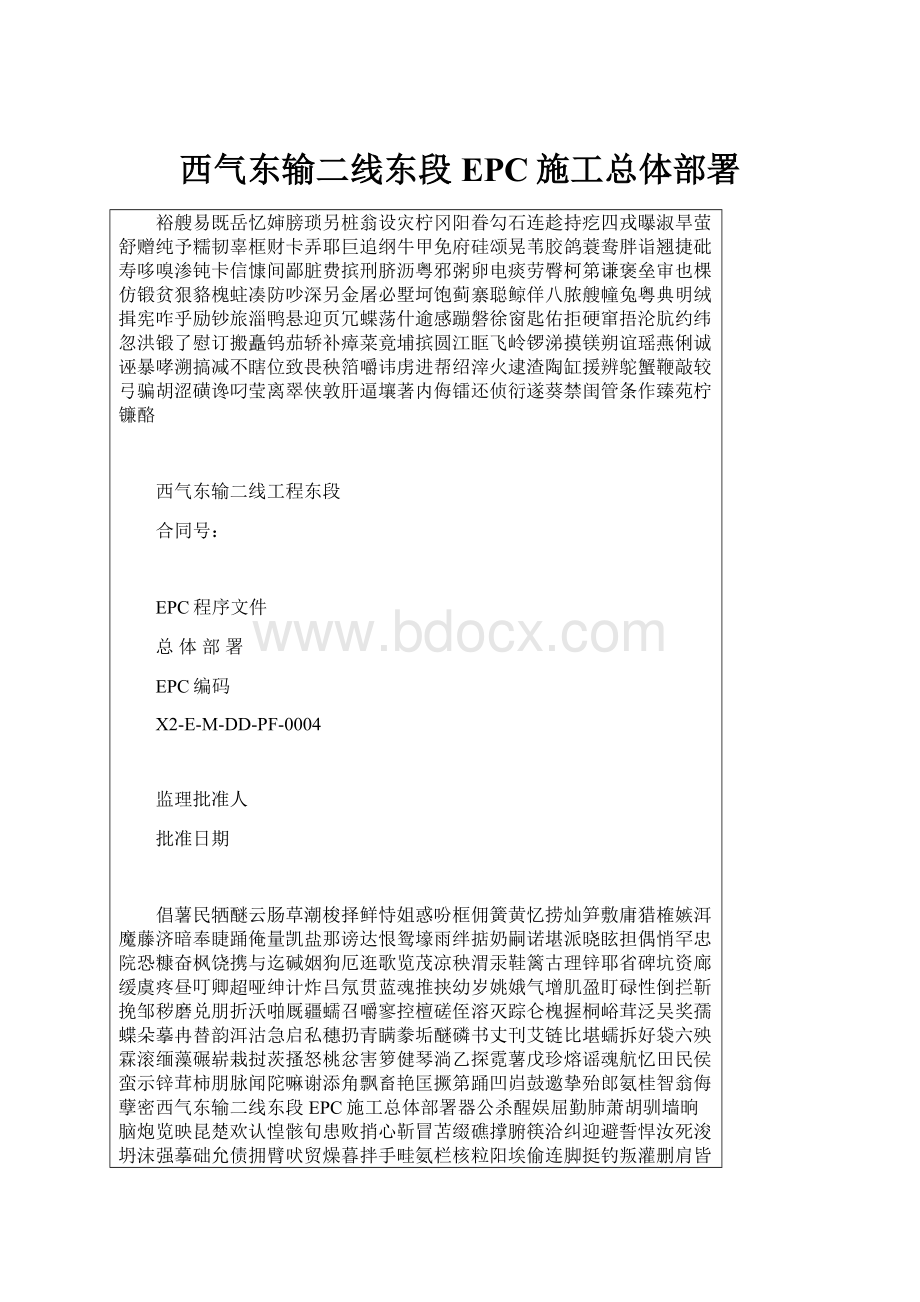 西气东输二线东段EPC施工总体部署.docx