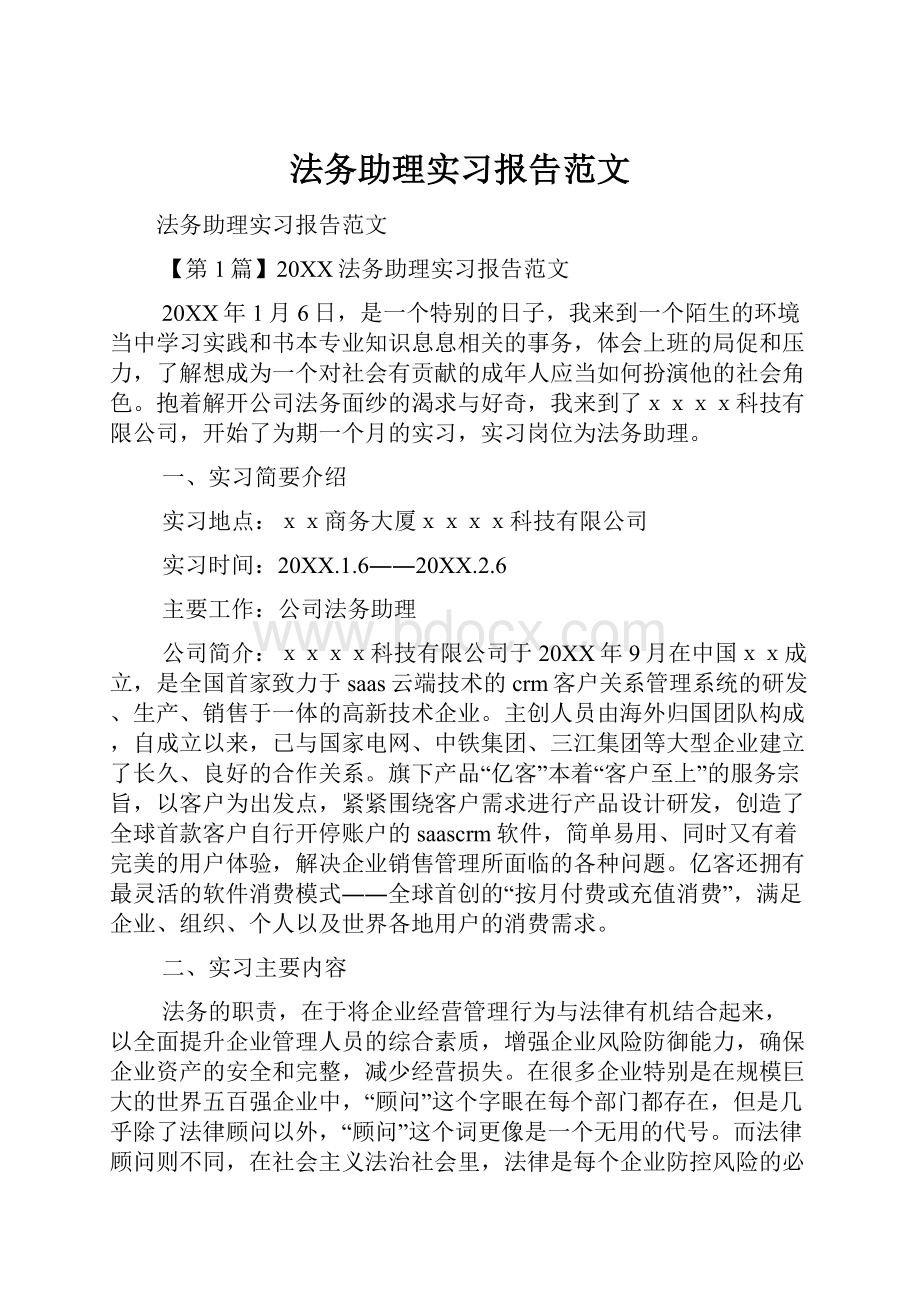 法务助理实习报告范文.docx