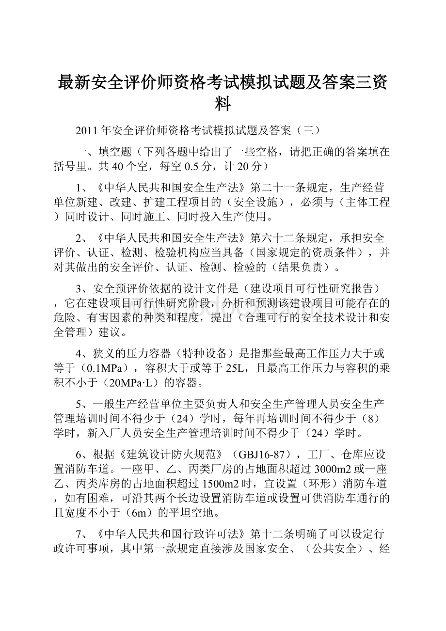 最新安全评价师资格考试模拟试题及答案三资料.docx