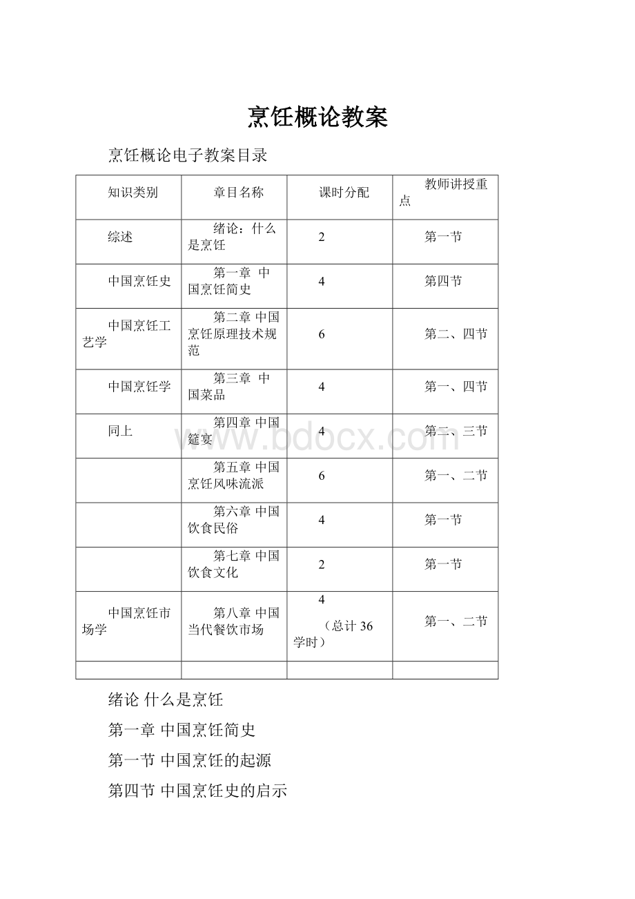 烹饪概论教案.docx