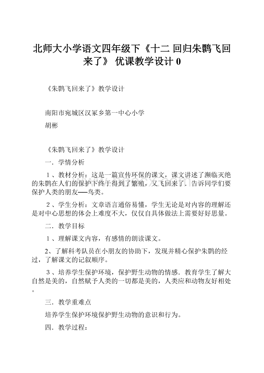 北师大小学语文四年级下《十二 回归朱鹮飞回来了》 优课教学设计0.docx_第1页