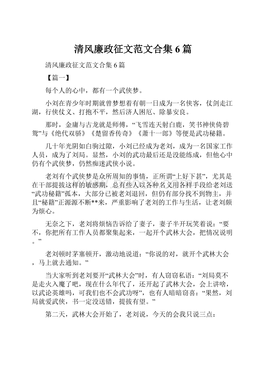 清风廉政征文范文合集6篇.docx_第1页