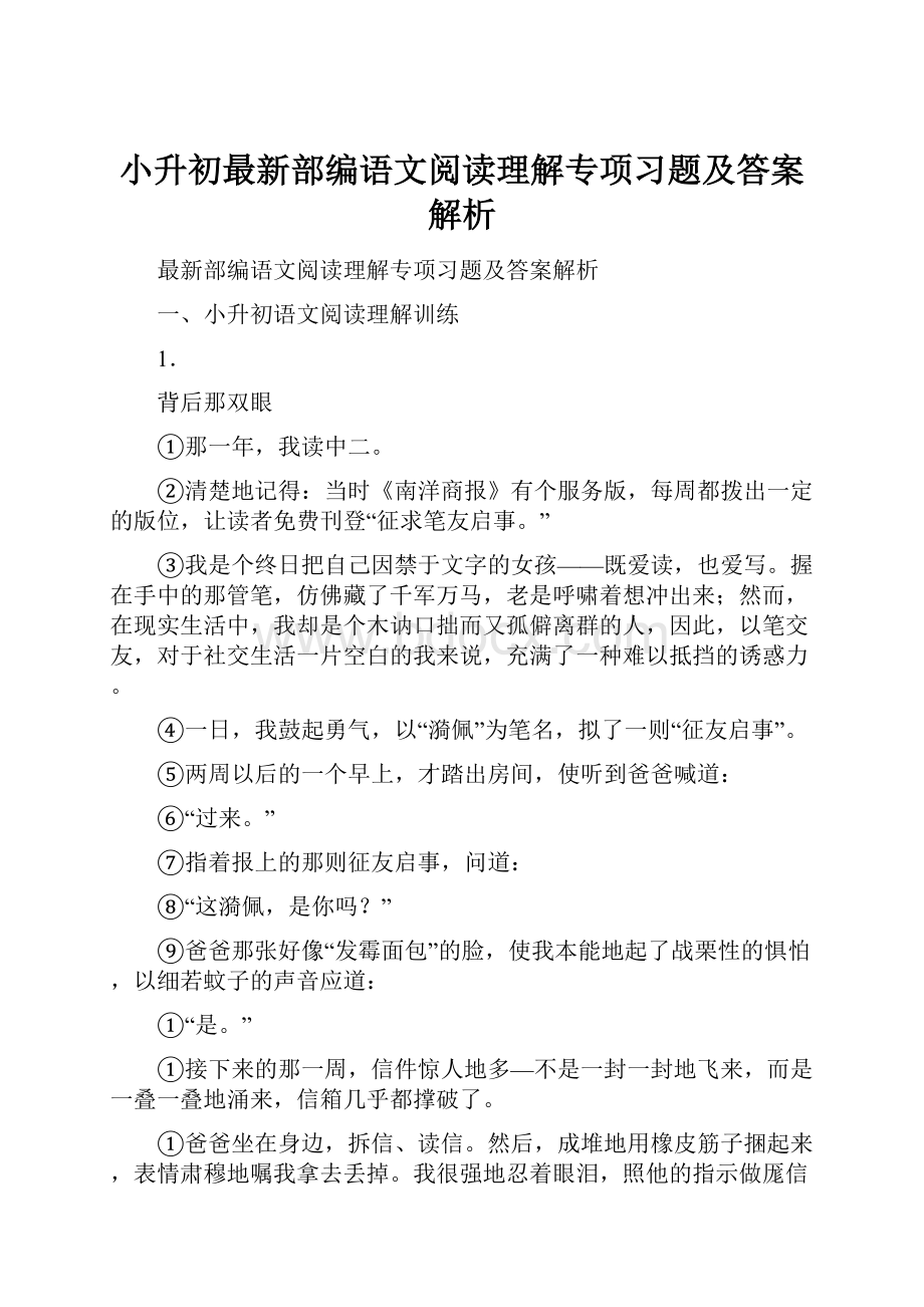 小升初最新部编语文阅读理解专项习题及答案解析.docx_第1页