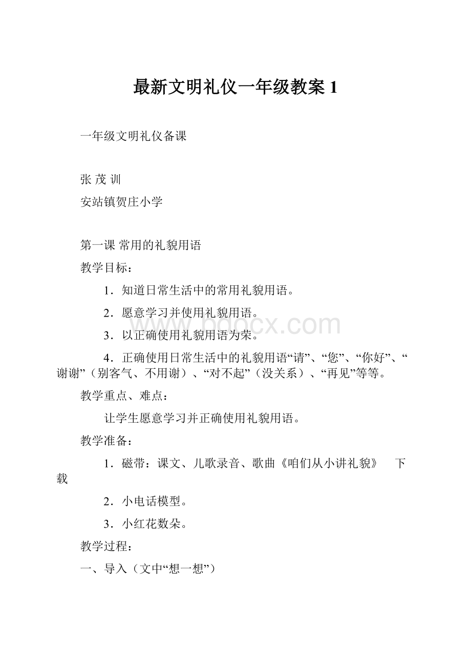 最新文明礼仪一年级教案1.docx_第1页