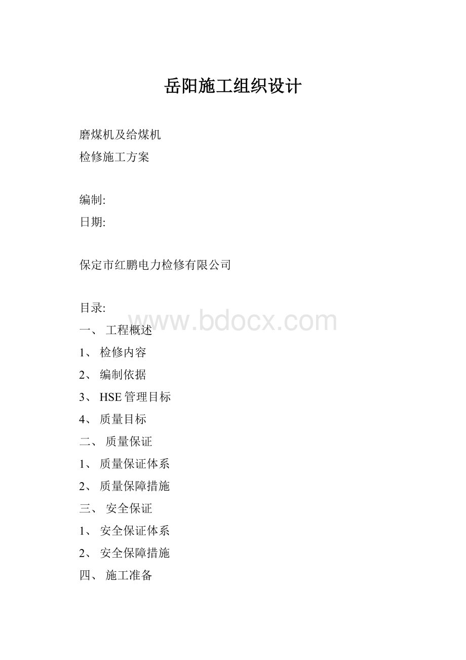 岳阳施工组织设计.docx_第1页