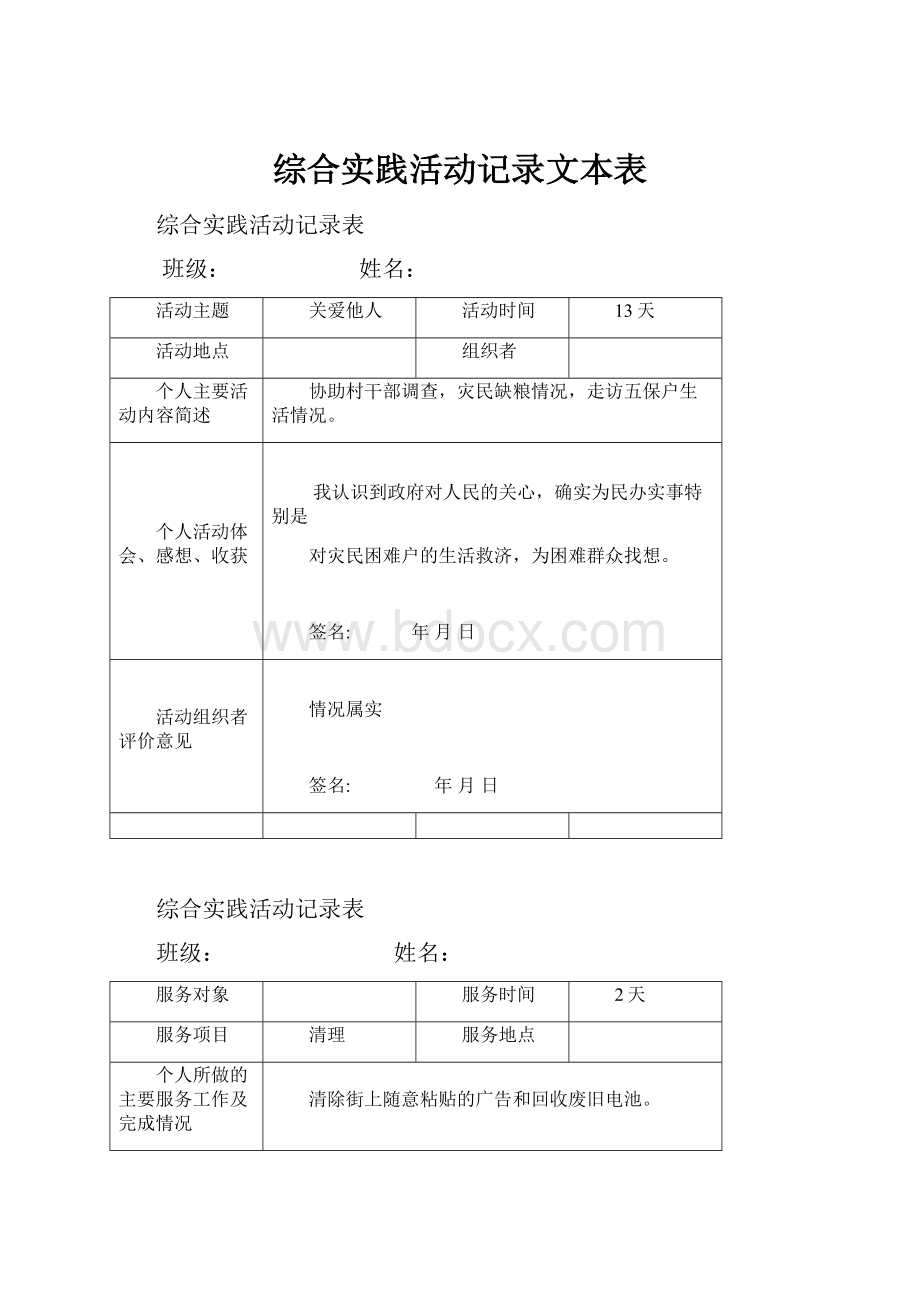 综合实践活动记录文本表.docx_第1页