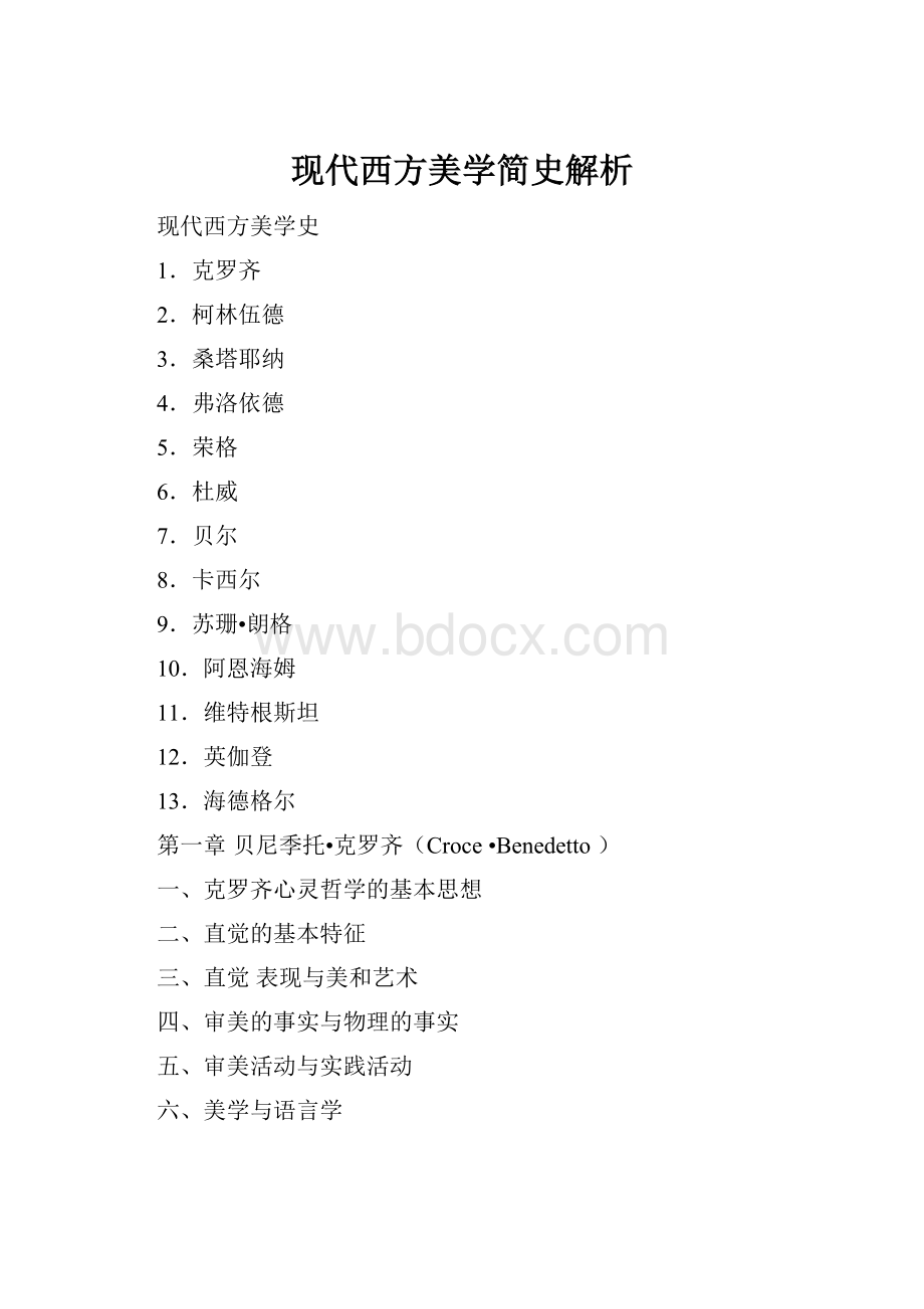 现代西方美学简史解析.docx