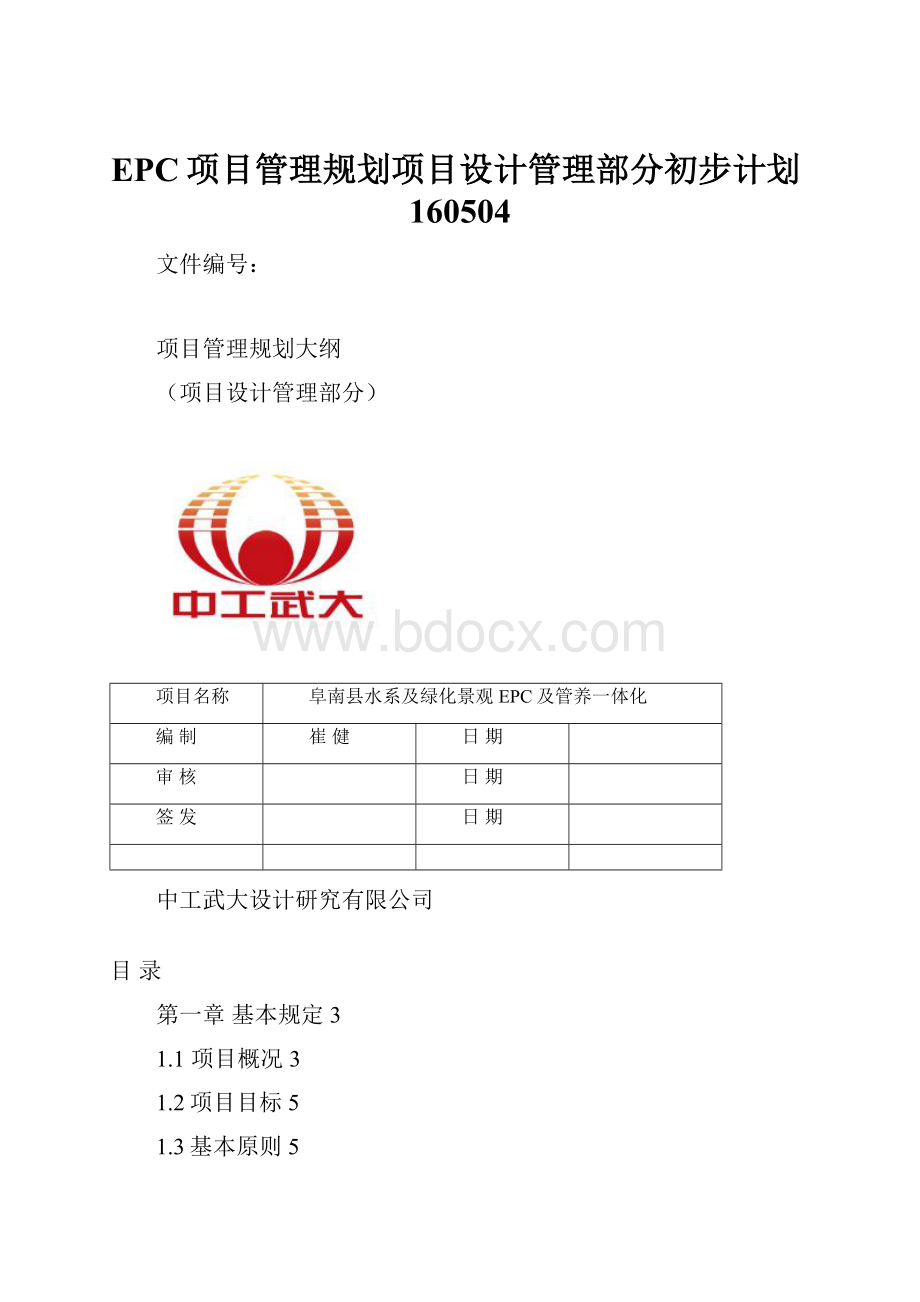 EPC项目管理规划项目设计管理部分初步计划160504.docx