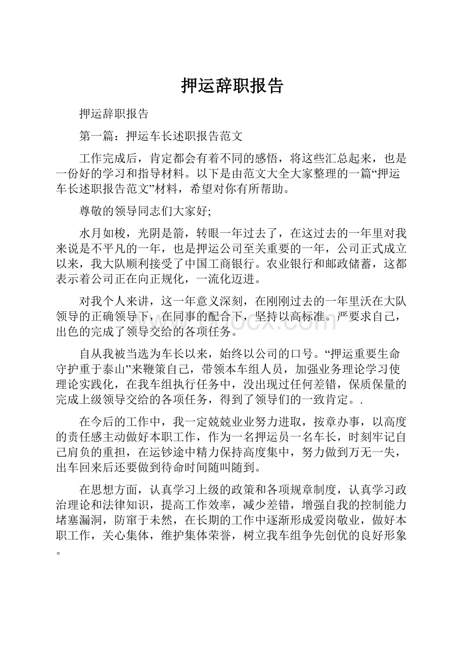 押运辞职报告.docx_第1页