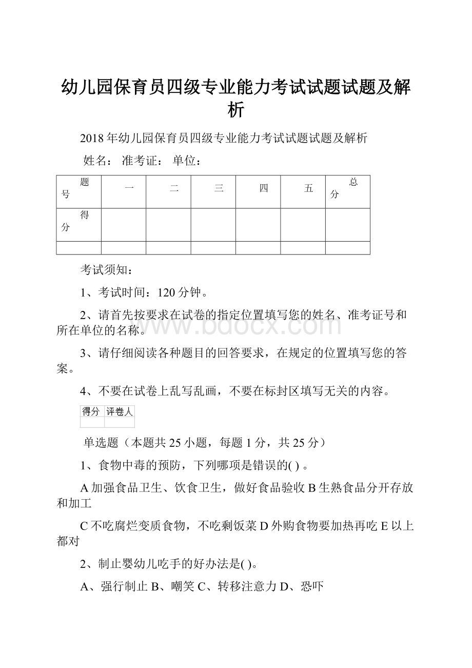 幼儿园保育员四级专业能力考试试题试题及解析.docx_第1页