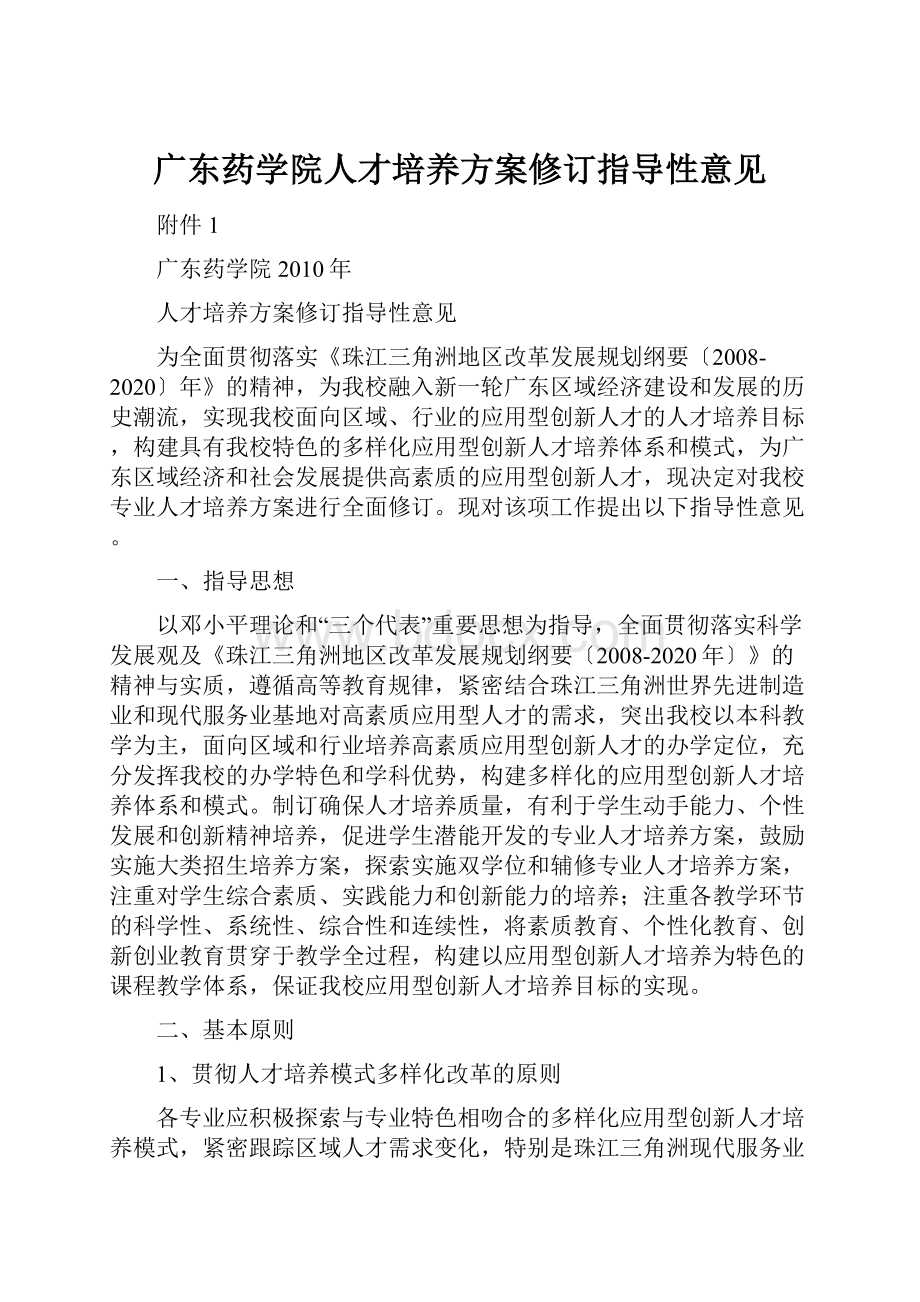 广东药学院人才培养方案修订指导性意见.docx_第1页