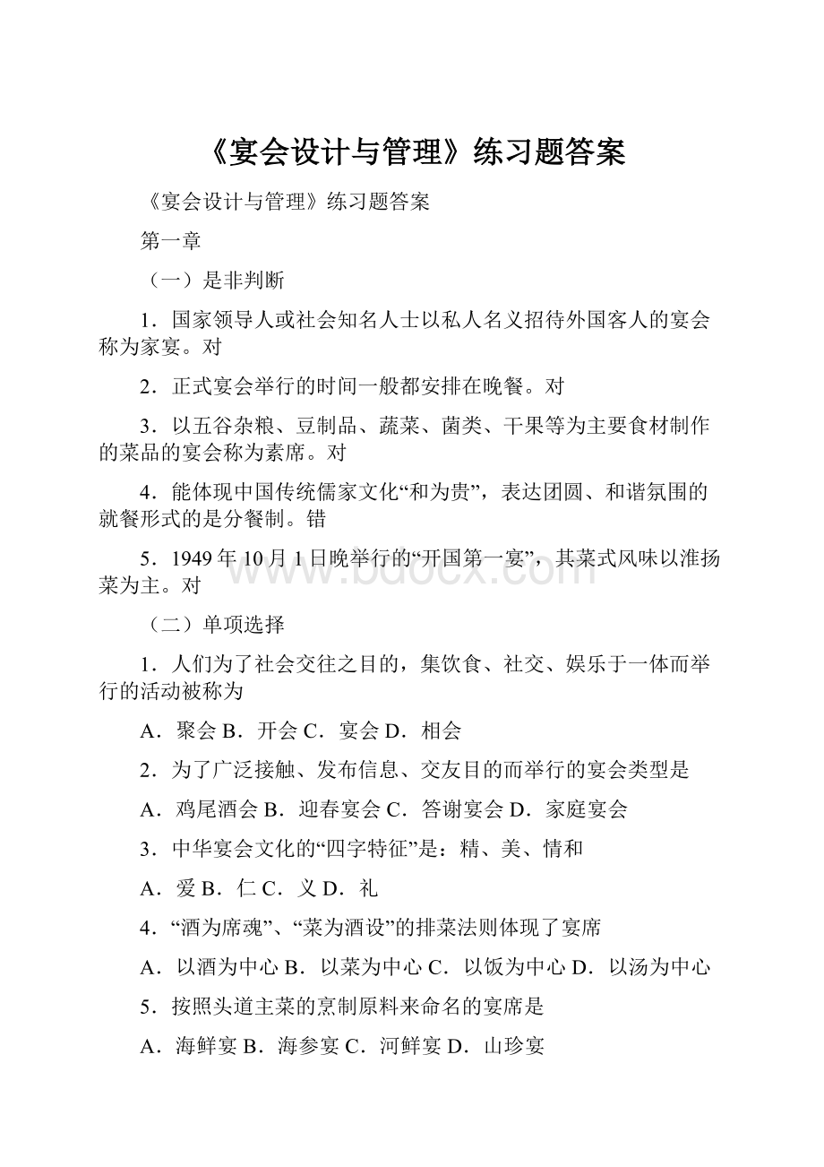 《宴会设计与管理》练习题答案.docx_第1页