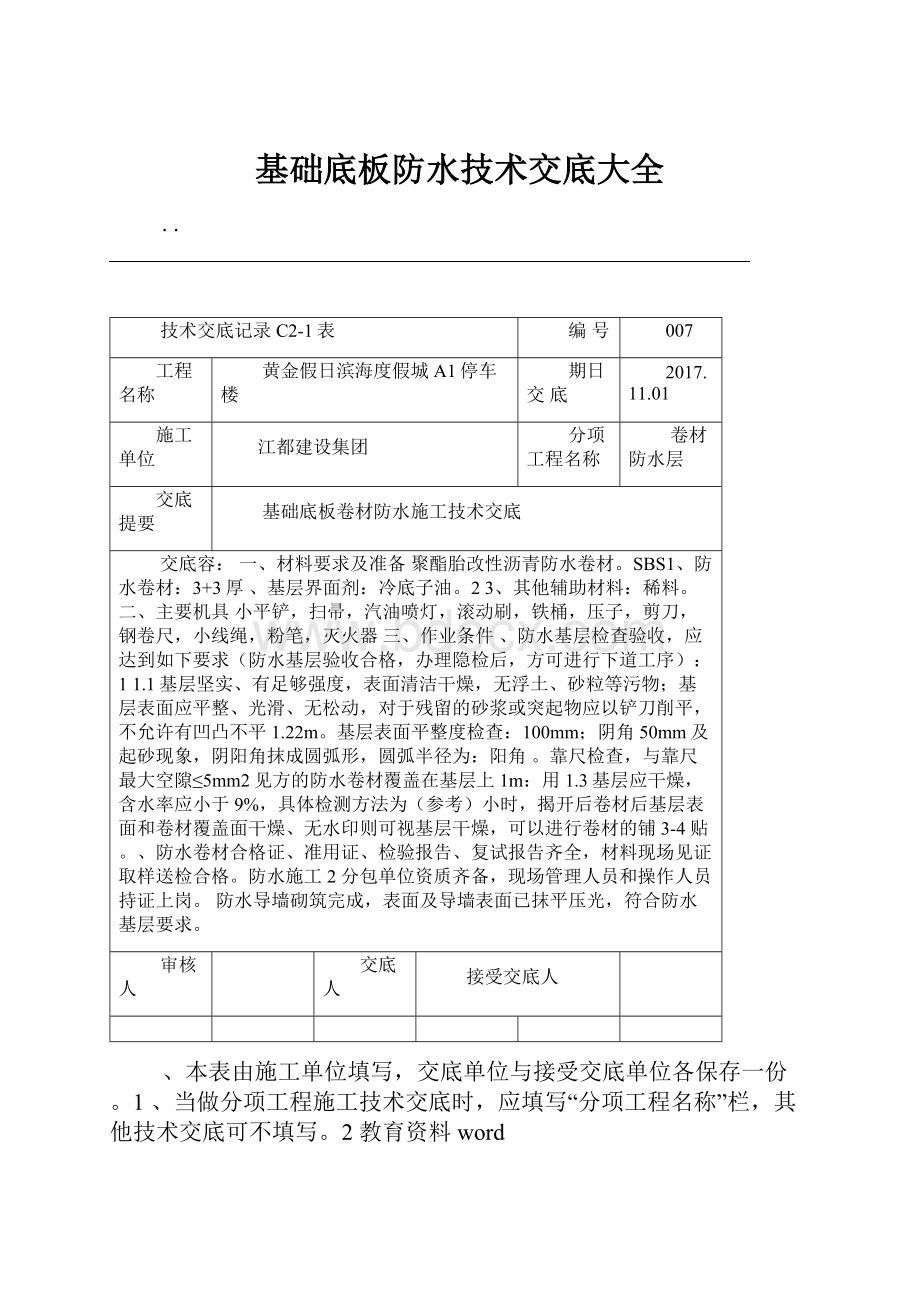 基础底板防水技术交底大全.docx