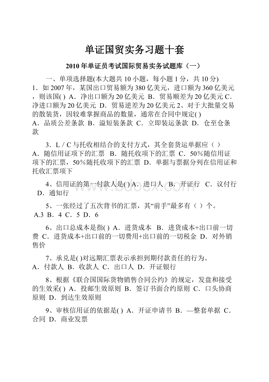 单证国贸实务习题十套.docx