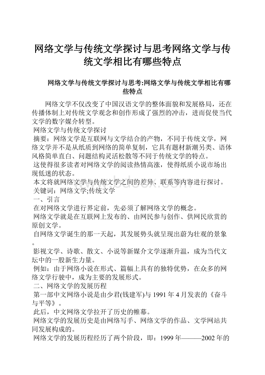 网络文学与传统文学探讨与思考网络文学与传统文学相比有哪些特点.docx_第1页