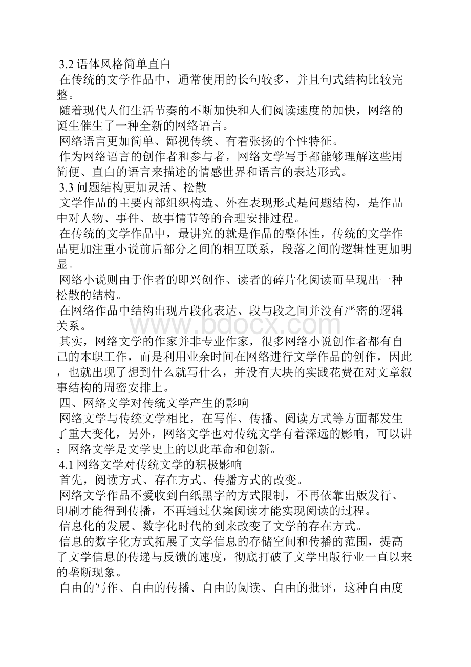 网络文学与传统文学探讨与思考网络文学与传统文学相比有哪些特点.docx_第3页