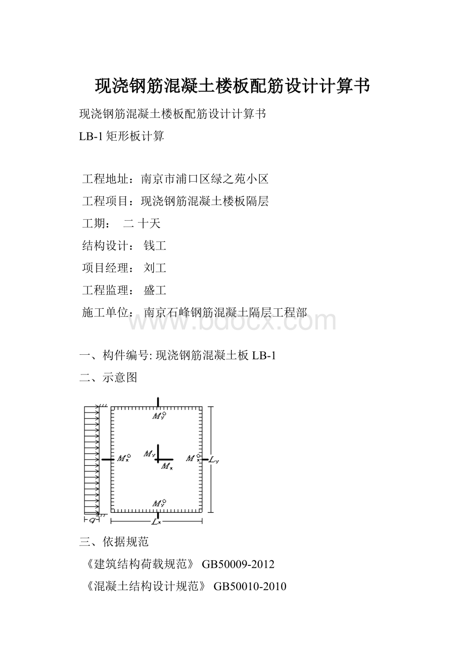 现浇钢筋混凝土楼板配筋设计计算书.docx