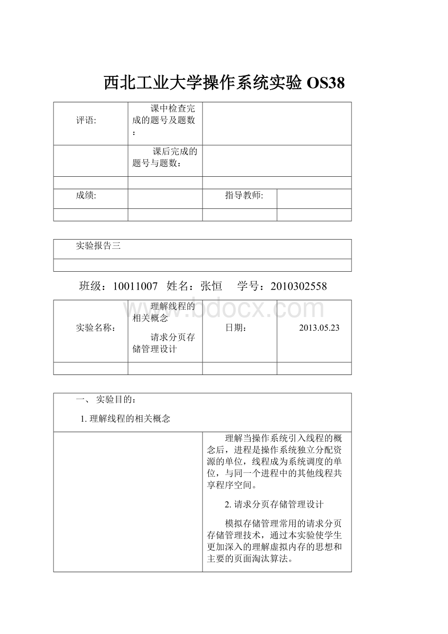 西北工业大学操作系统实验OS38.docx