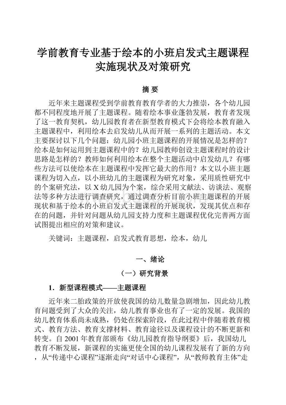 学前教育专业基于绘本的小班启发式主题课程实施现状及对策研究.docx_第1页