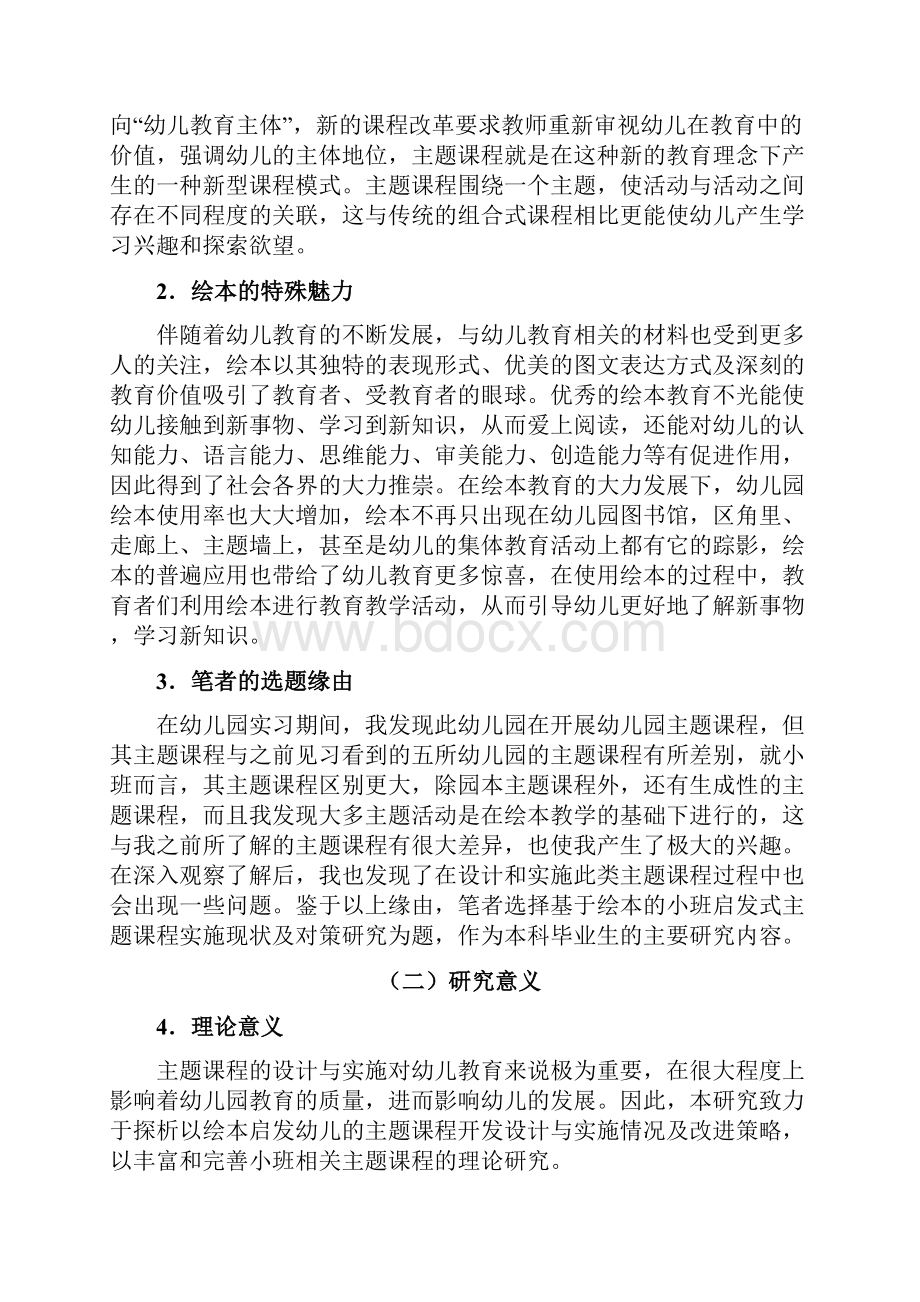 学前教育专业基于绘本的小班启发式主题课程实施现状及对策研究.docx_第2页