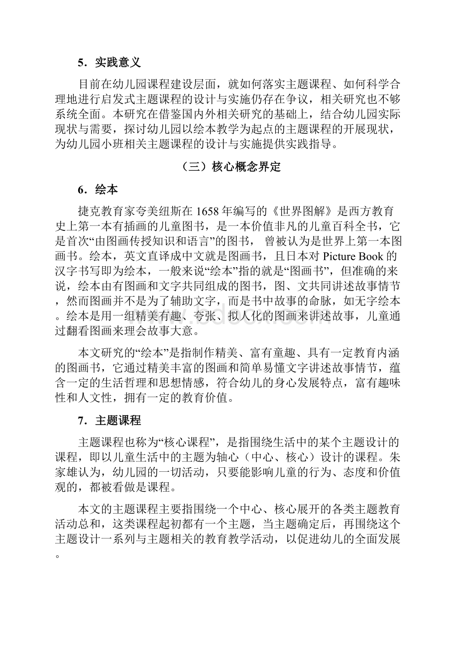 学前教育专业基于绘本的小班启发式主题课程实施现状及对策研究.docx_第3页