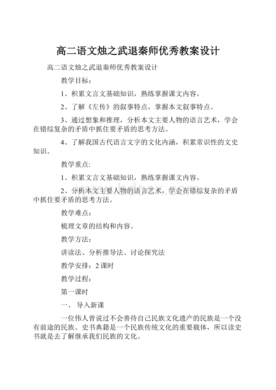 高二语文烛之武退秦师优秀教案设计.docx