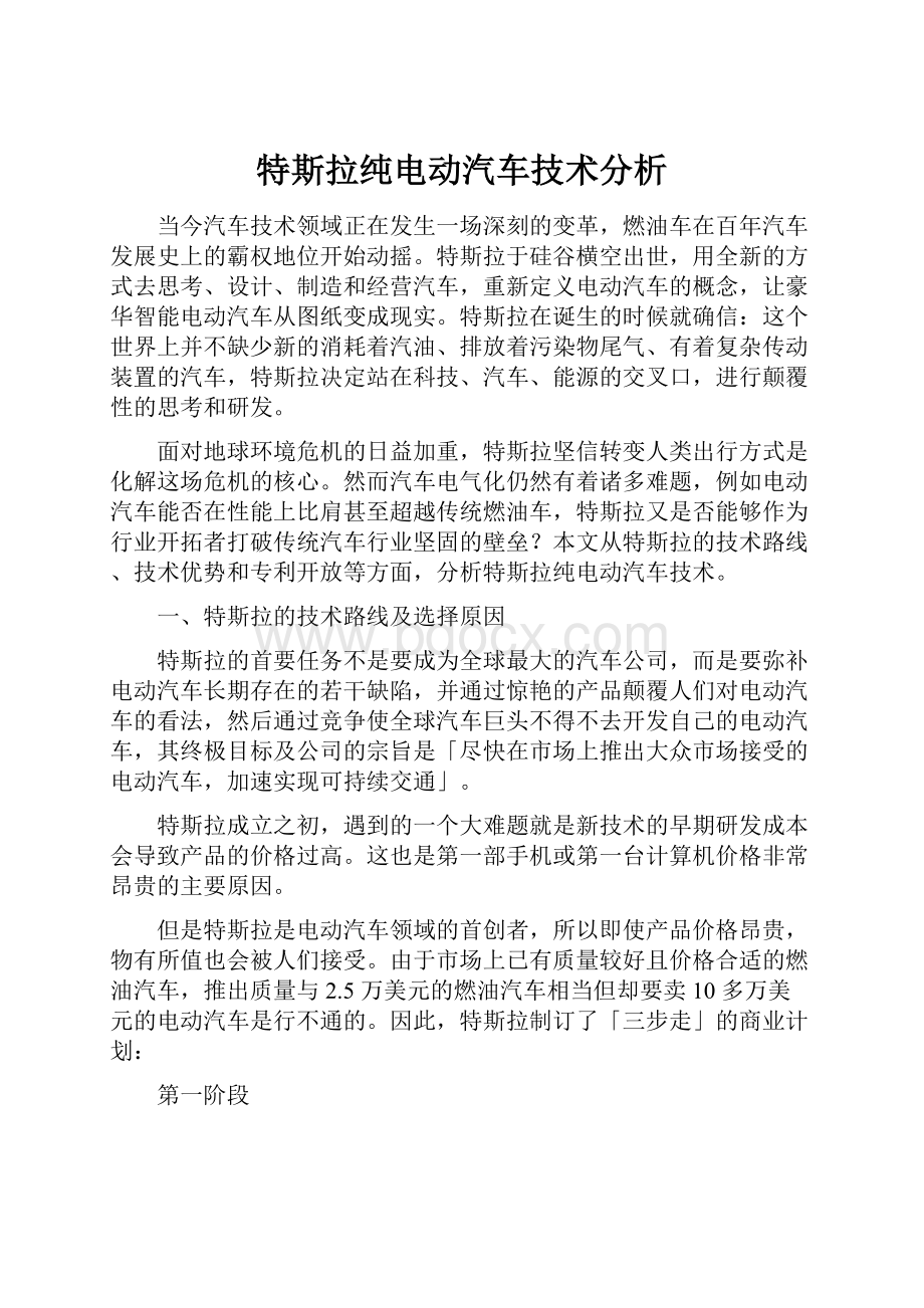 特斯拉纯电动汽车技术分析.docx