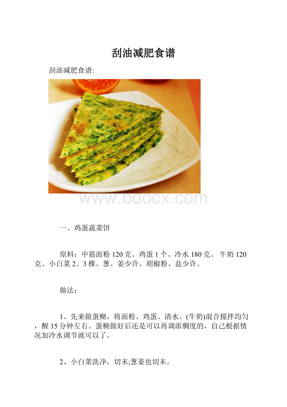 刮油减肥食谱.docx_第1页