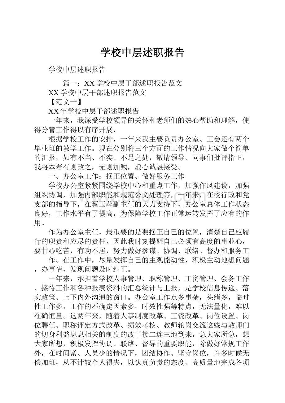 学校中层述职报告.docx