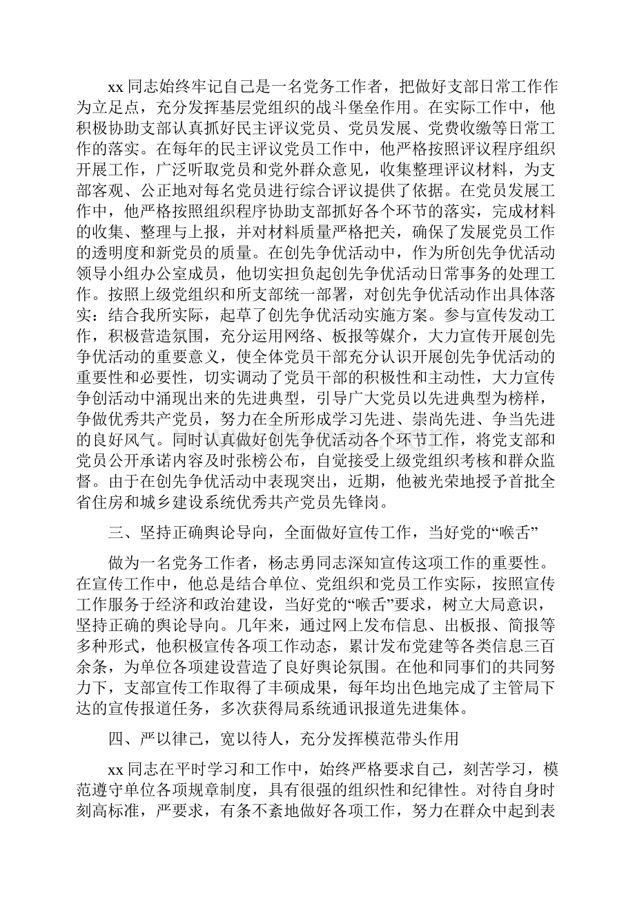 优秀党务工作者个人先进事迹材料范文.docx_第2页