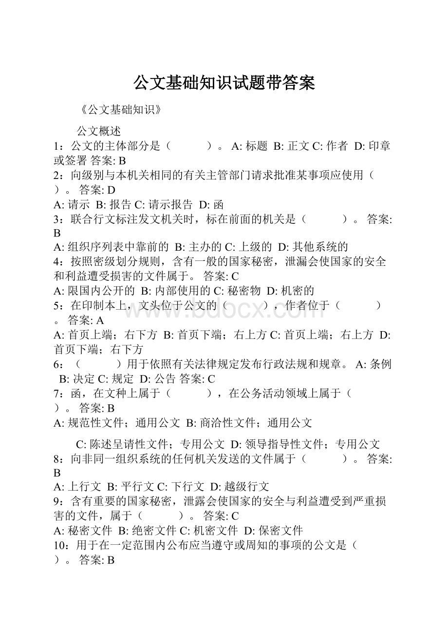 公文基础知识试题带答案.docx